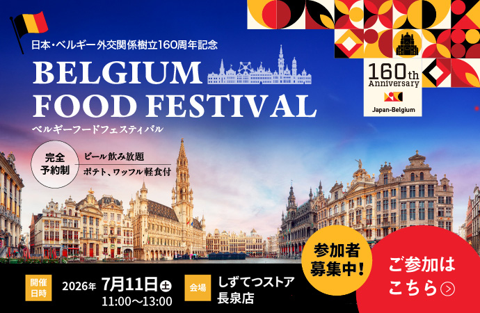 日本・ベルギー友好150周年記念BELGIUM FOOD FESTIVALベルギーフードフェスティバル