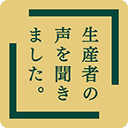 生産者の声を聞きました。