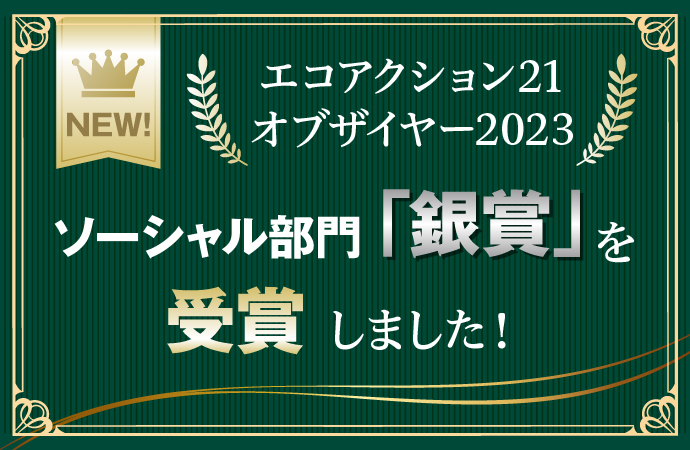 エコアクション21オブザイヤー2023ソーサル部門「銀賞」を受賞しました