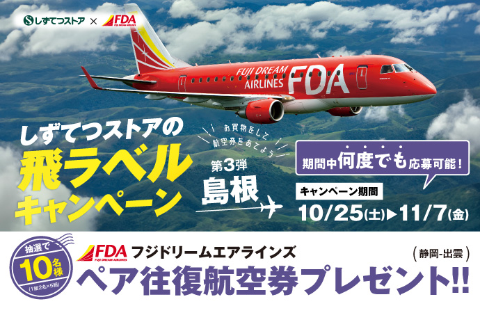 しずてつストアの飛ラベルキャンペーン第3弾島根