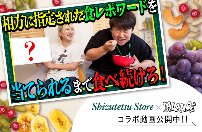 しずてつ×ラランドコラボ