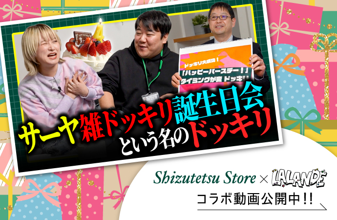 しずてつ×ラランドコラボ