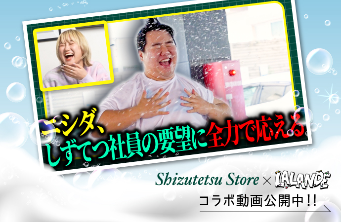 しずてつ×ラランドコラボ