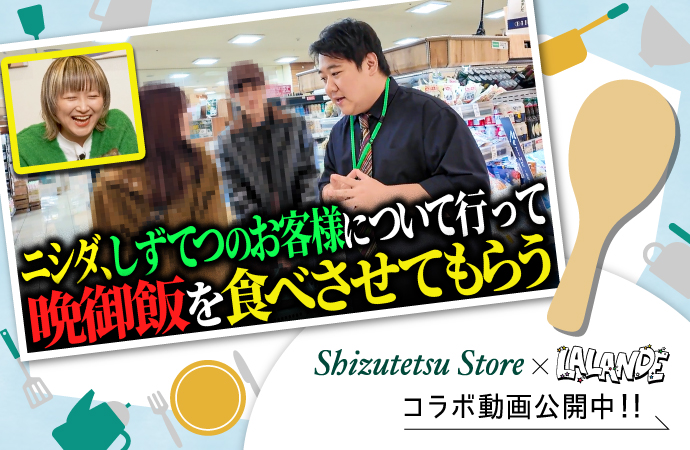 しずてつ×ラランドコラボ