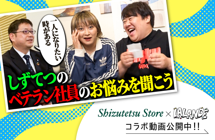 しずてつ×ラランドコラボ