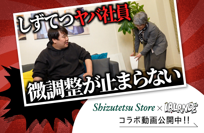 しずてつ×ラランドコラボ