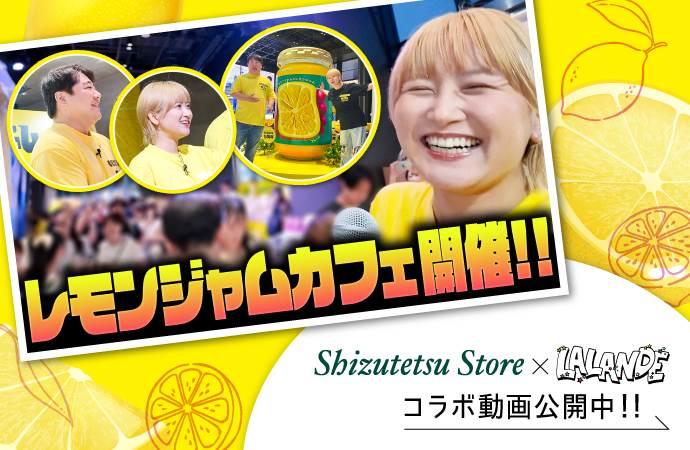 【しずてつ×ラランドコラボ】レモンジャムカフェ開催!!