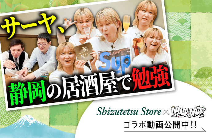 【しずてつストア×ラランド】サーヤさん居酒屋視察編!