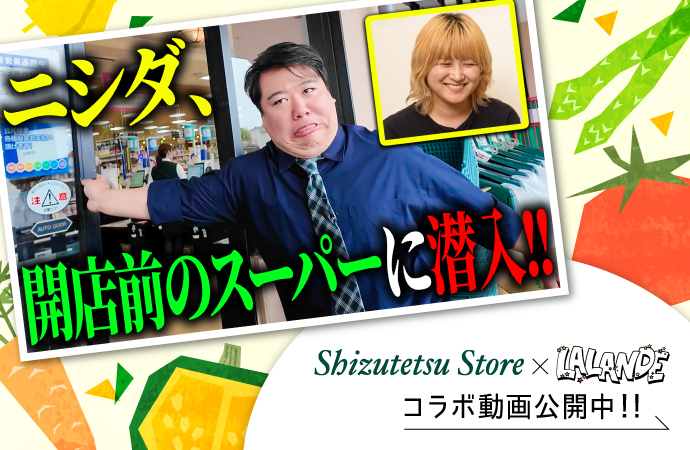 【しずてつストア×ラランド】開店前のスーパー編！