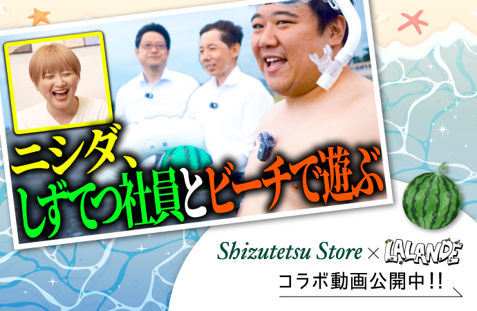 【しずてつストア×ラランド】開店前のスーパー編！