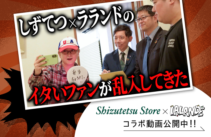 【しずてつストア×ラランド】コント|しずてつのファン乱入!?