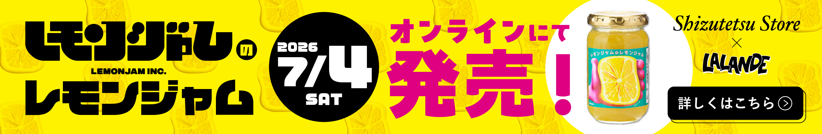 ラランド レモンジャム!