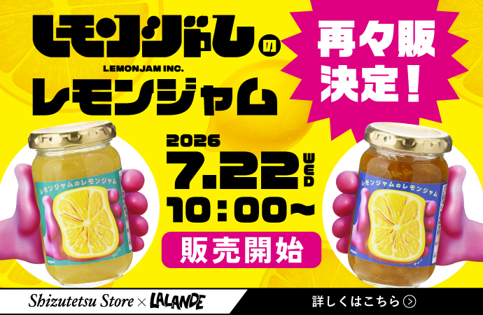 ラランド レモンジャム 再々販決定!