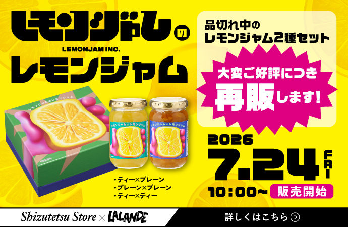 ラランド レモンジャム レモンジャム2種セット再販!