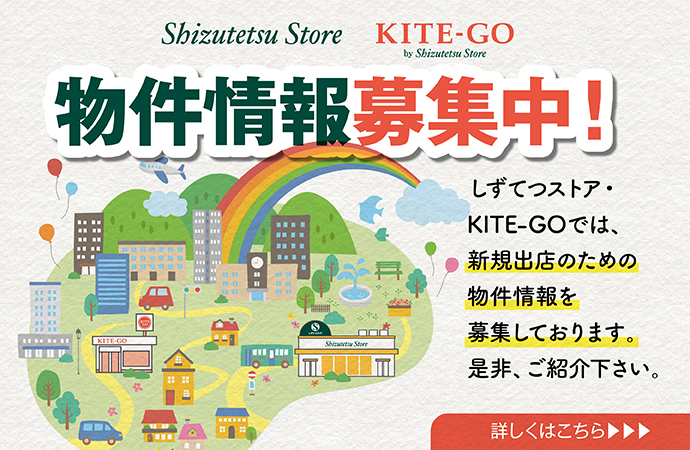 しずてつストア KITE-GO 物件情報募集中！