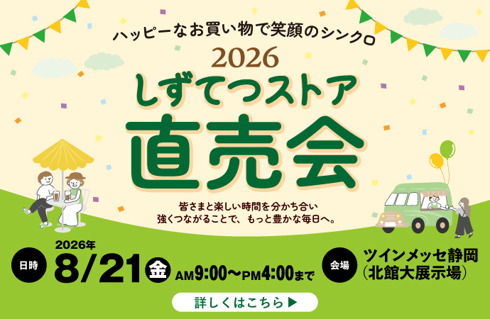 2026しずてつストア直売会