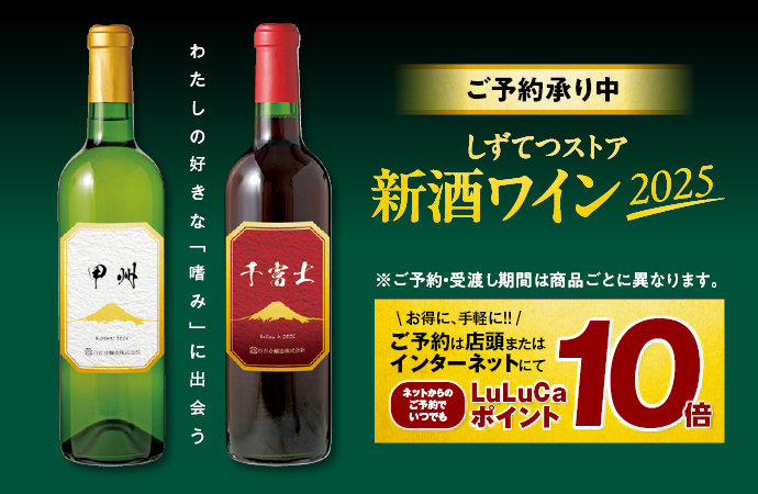 新酒ワイン2025ご予約承り中