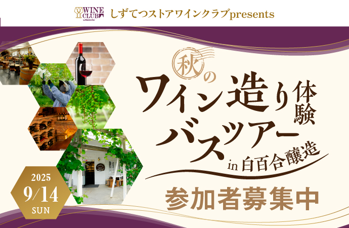 しずてつストアワインクラブ秋のワイン造り体験バスツアー