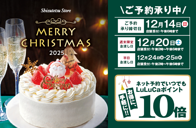 クリスマス2025ご予約承り中