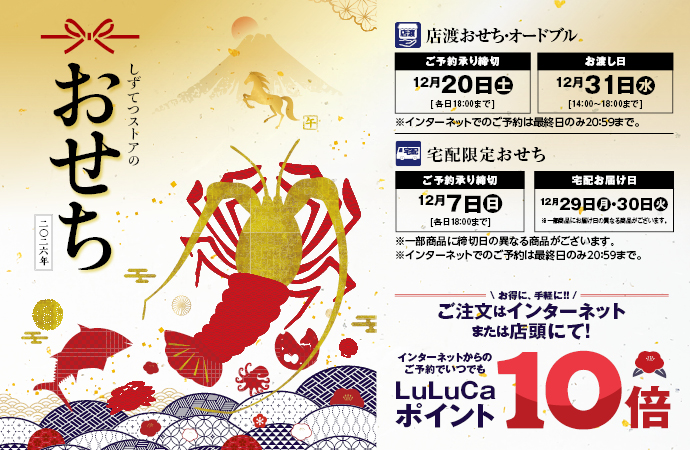 しずてつストアのおせち2026年