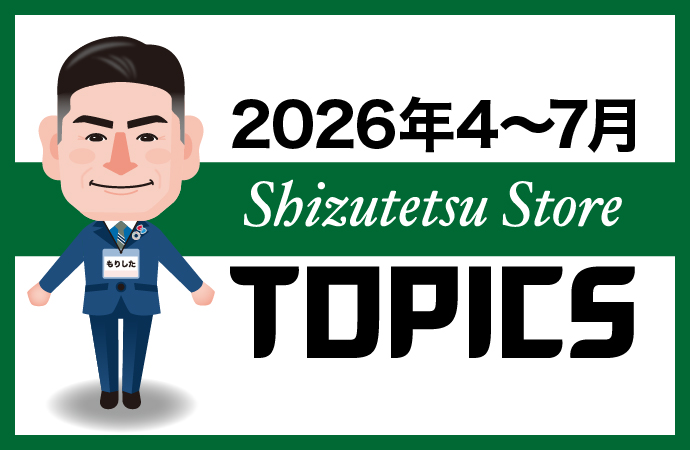 しずてつストア トピックス2026年4～7月