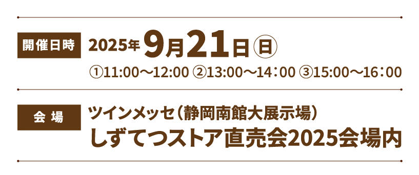 しずてつストア 直売会 Me Time