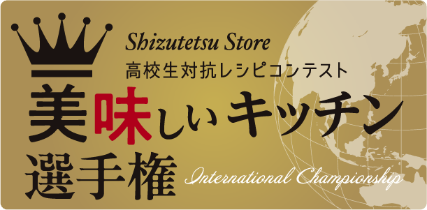 高校生対抗レシピコンテスト