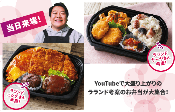 しずてつストア 直売会 ラランドコラボ お弁当