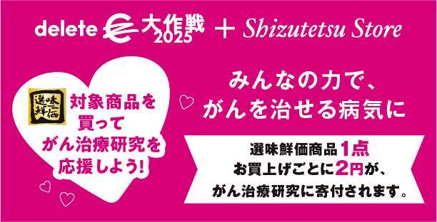 しずてつストア 直売会 DeleteC　大作戦 2025 + Shizutetsu Store