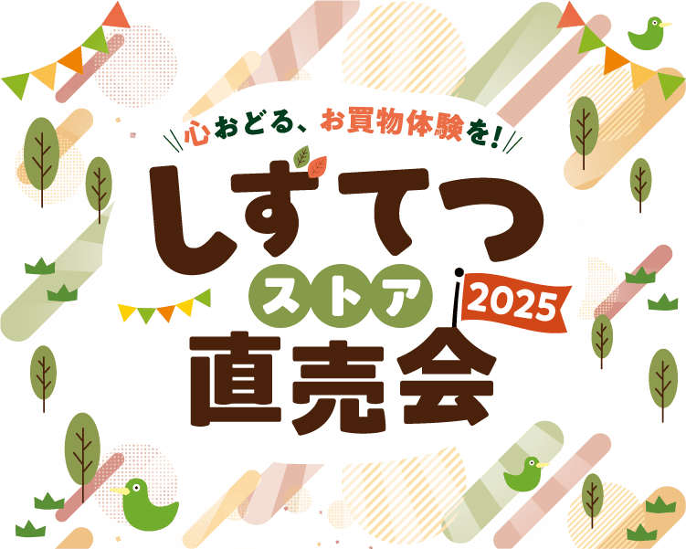 しずてつストア 直売会
