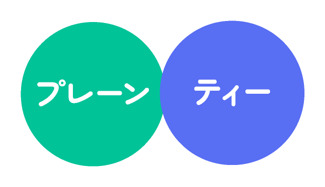 プレーン・ティー