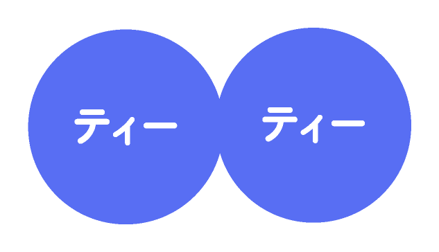 ティー・ティー