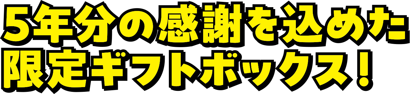 5年分の感謝を込めた限定ギフトボックス！