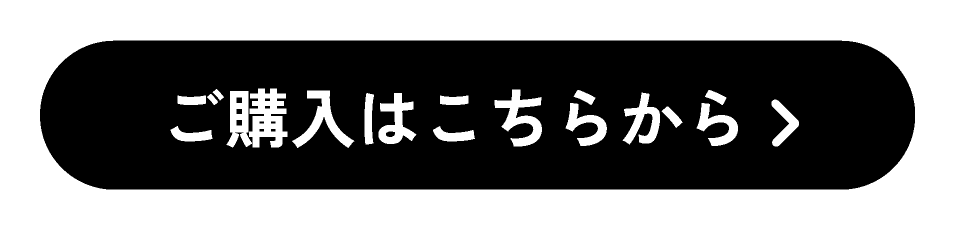ご購入はこちらから