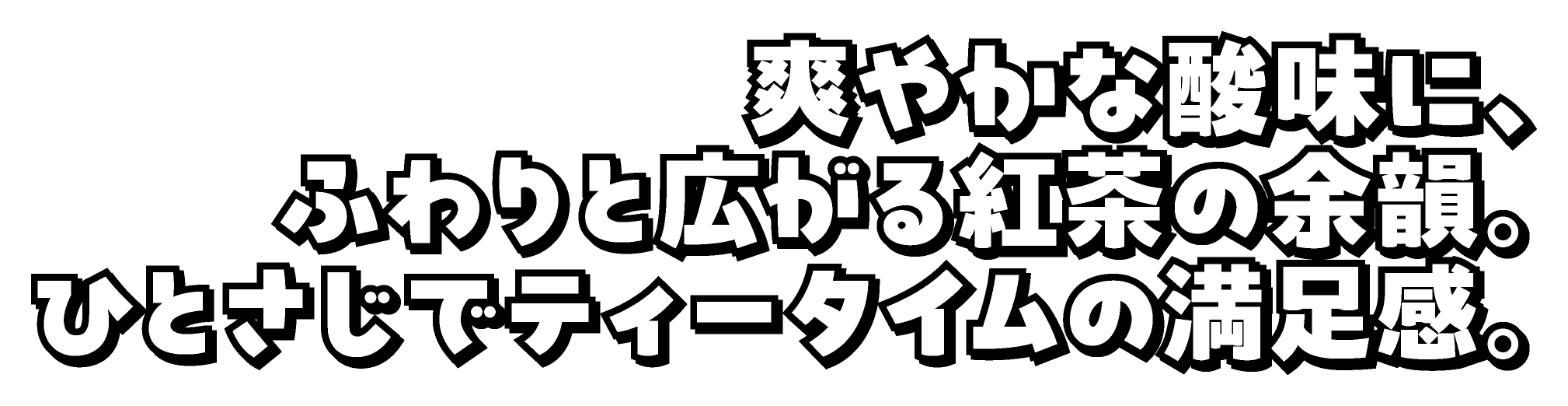 爽やかな酸味に、ふわりと広がる紅茶の余韻。ひとさじでティータイムの満足感。