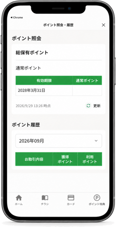 新しいポイント照会・履歴の画面