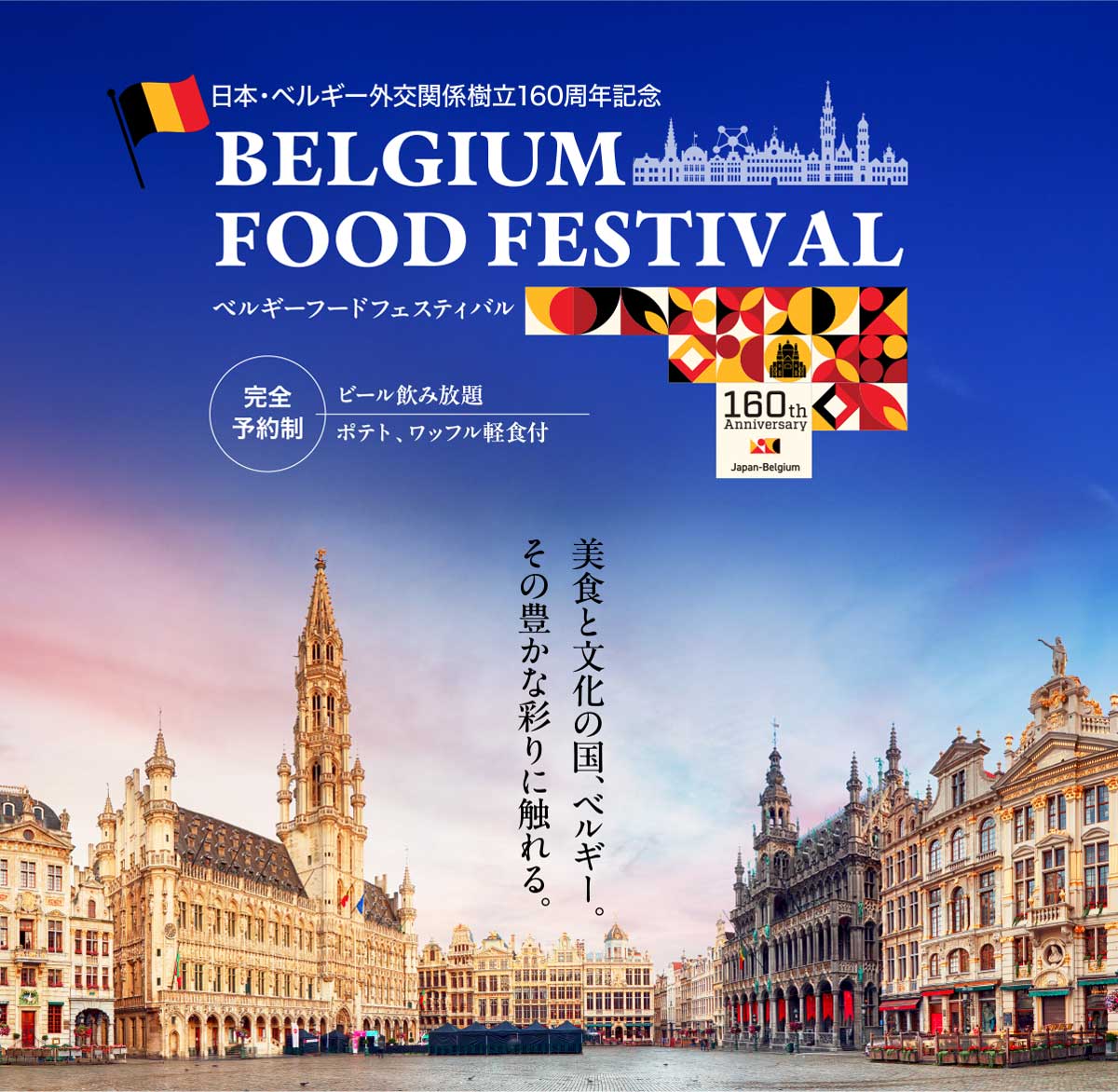 日本・ベルギー外交関係樹立160周年記念BELGIUM FOOD FESTIVAL
