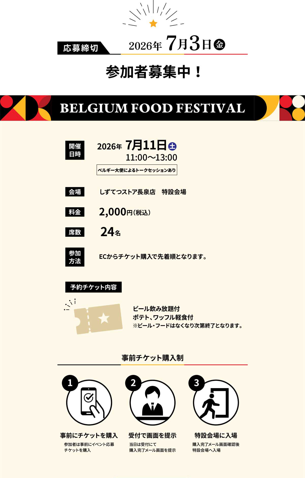 日本・ベルギー外交関係樹立160周年記念BELGIUM FOOD FESTIVAL