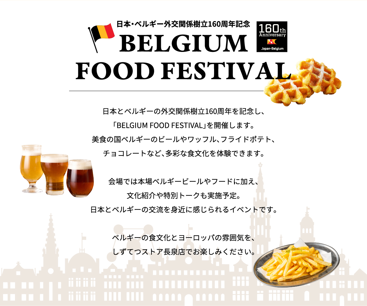 日本・ベルギー外交関係樹立160周年記念BELGIUM FOOD FESTIVAL