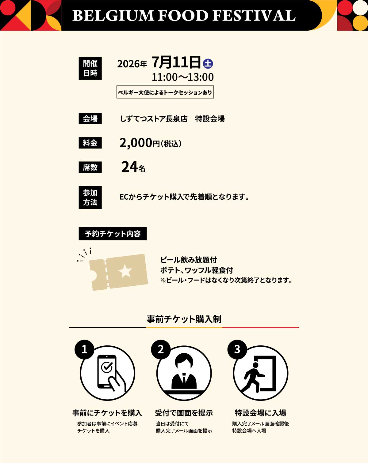 日本・ベルギー外交関係樹立160周年記念BELGIUM FOOD FESTIVAL