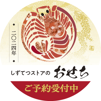 しずてつストア　おせち