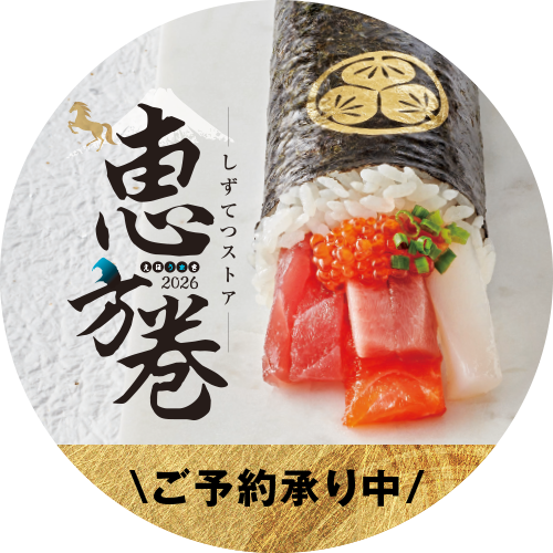 しずてつストア 恵方巻 2026