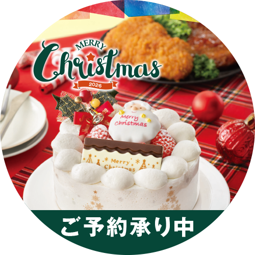 2026 クリスマス ご予約