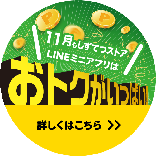 10月もしずてつストアLINEミニアプリはおトクがいっぱい!