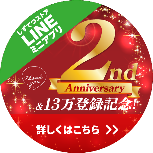 10月もしずてつストアLINEミニアプリはおトクがいっぱい!