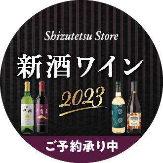 新種ワイン予約開始