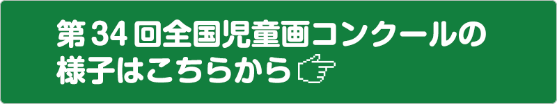 第34回の全国児童画コンクールの様子はこちらから