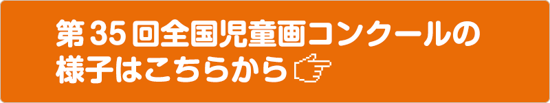 第35回の全国児童画コンクールの様子はこちらから