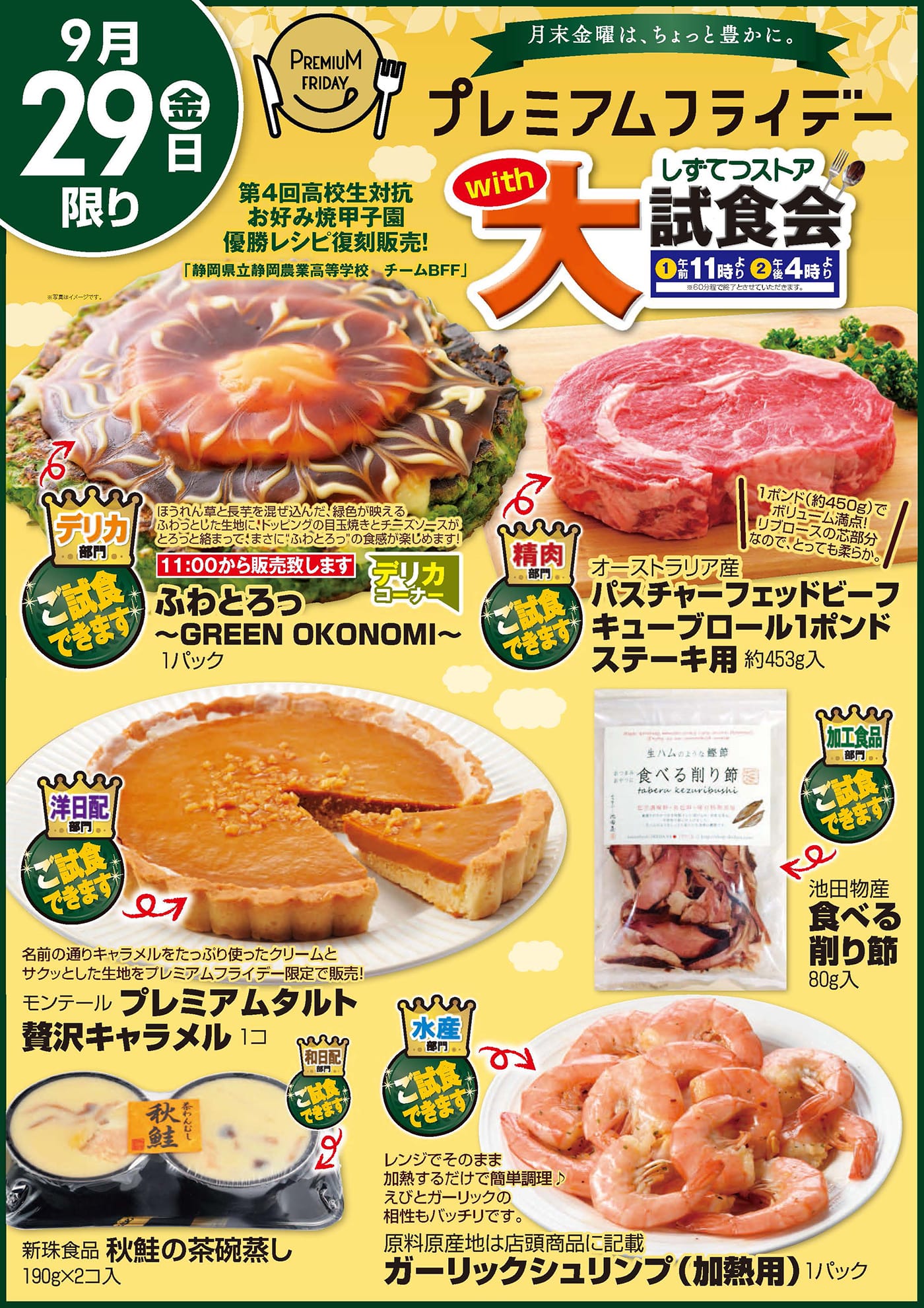 プレミアムフライデー9/29版