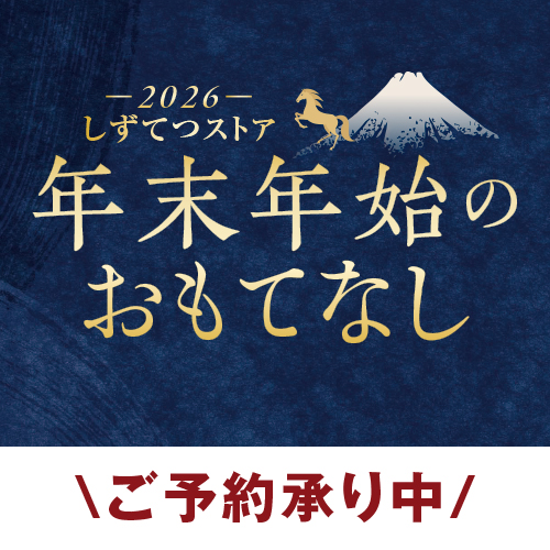 年末年始のおもてなし